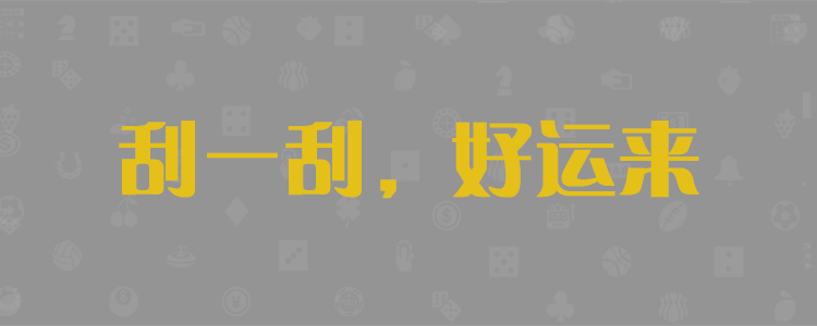 加拿大28预测,28预测,精准分析,加拿大PC预测预测结果,走势网